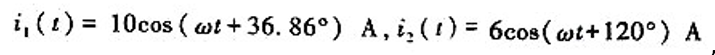 （1) 已知图题8-2（a)中,求i（t)并绘相量图。（2) 已知图题8-2（b)中,并u（t)并绘