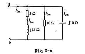 电路的相量模型如图题8-6所示,已知ab端电压的振幅相量为（100+j0) V。求振幅相量电路的相量