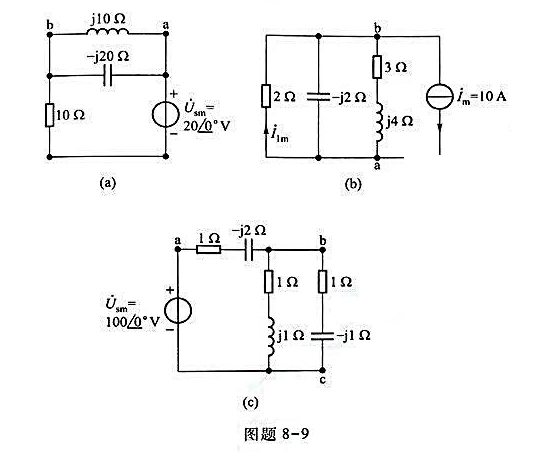 电路相址模型如图题8-9所示,试求电压振幅相址 以及各支路的电流振幅相量。分别给出电压振幅相量电路相