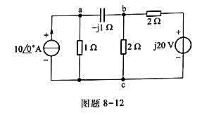 电路相量模型如图题8-12所示。用节点法求节点电压以及流过电容的电流。（各电源电压均用振幅相量电路相