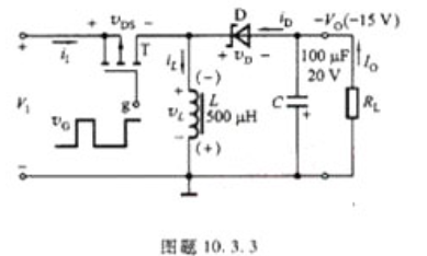 反相（反极性)型开关稳压电路的主回路如图题10.3.3所示，已知V1=12V，VO=－15V，控制电