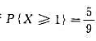 设随机变量。若，则P{Y≥1)=（)。设随机变量。若，则P{Y≥1)=()。A.8/27B.4/9C
