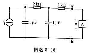 图题8-18所示为正弦稳态电路，已知is（t)= 10cos（120πt) mA。（1)试求自ab端