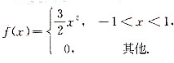 设随机变量X的概率密度为,求随机变量Y=X^2+1的概率密度fx（y)。设随机变量X的概率密度为,求