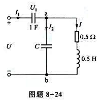图题8-24所示正弦稳态电路中,已知ω=1 rad/s,有效值 Uab=10 V.12=10 A,试