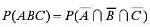 设事件4, B, C的概率都是1/2，且 ，证明:2P（ABC)=P（AB)+P（AC)+P（BC)