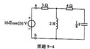 正弦稳态 电路如图题9-4所示，（1)分别求出4Ω和3Ω电阻的平均功率;（2)试由端口ab的电压相量