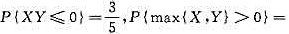 设X,Y为连续型随机变量,4/5,则P{min{X,Y}≤0}=（)。设X,Y为连续型随机变量,4/