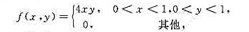 设二维随机变量（X,Y)的概率密度（1)问X.Y是否相互独立（2)分别求U=X2和V=Y2的概率密度