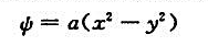 已知不可压缩流场的流函数:式中,a为常数。（1)判断该流场是否为势流;（2)如果是势流,试求势函数,