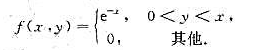 设二维随机变量（X.Y)的概率密度为（1)求边缘密度函数fx（x)和fy（y)（2)讨论X与Y是否相