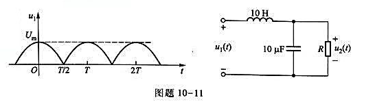 图题10-11所示为全波整流器的输出电压波形，与想得到的直流波形相距较远,为减少负载R所得电压中的纹