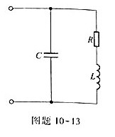 实际的并联谐振电路如图题10-13所示,R为电感线圈的电阻。（1)该电路的谐振频率是否仍为 ？试计算