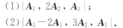 设A为3X3矩阵，|A|=-2,把A按列分块为 ,其中， j（j=1. 2. 3)为A的第j列。求: