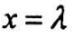 一维运动的粒子处在波函数描写的状态，其中λ>0，则粒子出现概率最大的位置是（)。A.B.C.D.一维