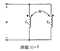 （1)试证明如图题11-7所示一对耦合电感并联,其等效电感L为（提示:设网孔电流i1、i2,列网孔方