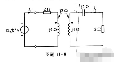 空心变压器电路的分析反映阻抗11-8电路如图题11-8所示,试求对电源端的输入阻抗、电流 .空心变压
