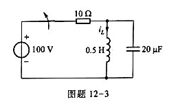 电路如图题12-3所示,t=0时开关打开,求iL（t),t≥0。电路如图题12-3所示,t=0时开关