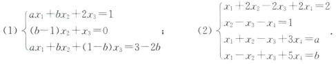 确定a, b的值，使下列非齐次线性方程组有解，并求其解。