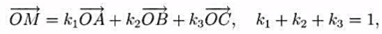 设O是一个定点，证明:点M位于△ABC上（包括它的边)的充分必要条件是存在非负实数k1, k2,设O