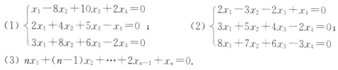 求下列齐次线性方程组的基础解系: