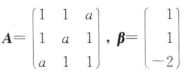 设矩阵，已知线性方程组 Ax= β有解但不唯一，试求:（1)a的值;（2)正交矩阵Q,使QTAQ为对