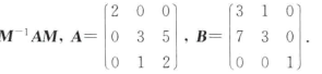 试判断下列矩阵A, B是否相似。若相似，求出可逆矩阵M,使得B=。试判断下列矩阵A, B是否相似。若