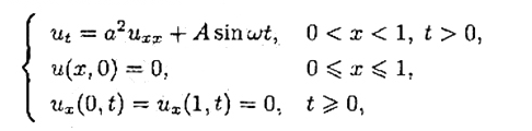 求下列定解问题的解：其中A，w≠0为常数.求下列定解问题的解：其中A，w≠0为常数.请帮忙给出正确答