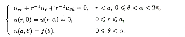 在扇形域内求下列Laplace方程第一边值问题的解：
