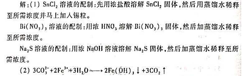 试回答下列问题:（1)如何配制SnCl2,Bi（NO3)3、Na2S溶液？（2)将Na2CO3和Fe