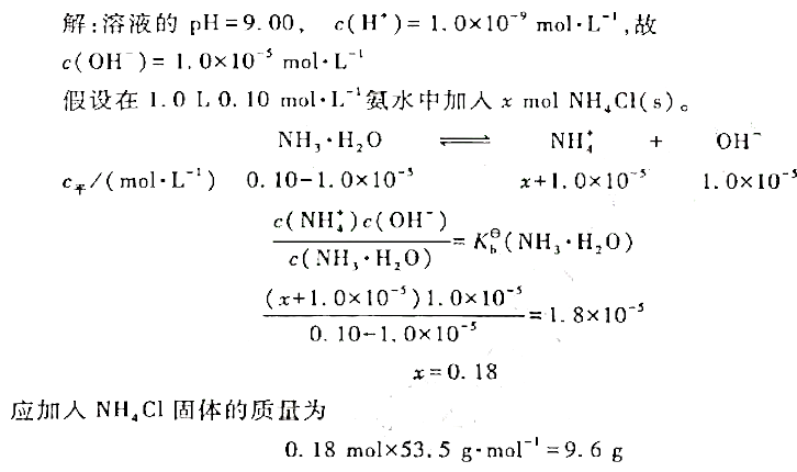 在1.0L0.1mol·L-1氨水中，应加入多少克NH4CI固体才能使溶液的pH=9.00（忽略固体