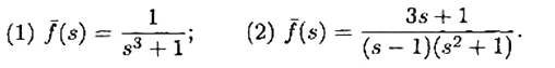 利用定理6.1和定理6.2，求下列函数的Laplace逆变换：