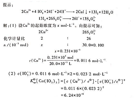 在25°C的酸性溶液里用碘量法测定碘酸铜[Cu（IO3)2]的溶度积。取用20.0mI的碘酸铜饱和水