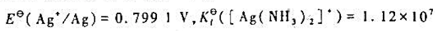 已知 ，,试通过计算比较[Ag（NH3)2]+和[Ag（CN)2]+氧化能力的相对强弱。已知 ，,试