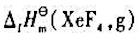已知 ,XeF4（s)的升华焓为47kJ·mol-1,试计算 。已知 ,XeF4(s)的升华焓为47