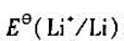 如何解释下列事实:（1)锂的电离能比铯大,但 却比 小;（2) 比 小,但锂同水的作用不如钠激烈;（