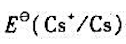 如何解释下列事实:（1)锂的电离能比铯大,但 却比 小;（2) 比 小,但锂同水的作用不如钠激烈;（