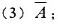 随机点X在区间[a,b]上这一事件记作, ，。具体写出下列各事件。随机点X在区间[a,b]上这一事件