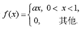 设随机变量X的密度函数为试求：（1)常数a;（2) X的分布函数F（χ)。设随机变量X的密度函数为试