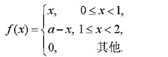 设随机变量X的密度函数为。试求: （1)常数a； （2) X的分布函数F（χ)；（3)画出ƒ（χ)和