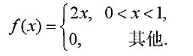 设随机变量X的密度函数为。分别求随机变量Y=X2 ，Z=2X，W=-X +1的密度函数。设随机变量X