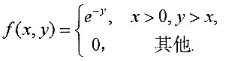 设随机向量（X,Y)的密度函数为，试求X,Y的边缘密度函数，并判断其独立性。设随机向量(X,Y)的密