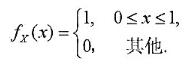 设X和Y是两个相互独立的随机变量，其密度函数分别为，。试求随机变量Z=X+Y的密度函数。设X和Y是两