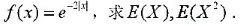 设随机变量X的密度函数为。设随机变量X的密度函数为。