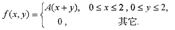 设二维随机变量（X,Y)的密度函数为。求A，E（X),E（Y)，Cov（X,Y)，ρX Y， D（X