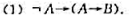 对于任意命题公式A，B和C，证明下列命题公式永真。