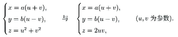 试验证椭圆抛物面与双曲抛物面的参数方程可分别写为