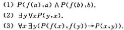 对于以下谓词公式的解释。个体域D=（1.2)；个体常量：；函词；谓词。分别求下列谓词公式在上述解释下