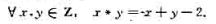 设整数集合Z上定义*运算如下。证明：（Z,*)是阿贝尔群。设整数集合Z上定义*运算如下。证明：(Z,