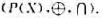 设X是集合，P（X)是X的幂集。证明： P（X)关于集合的对称差运算⨁和集合的交运算∩构成环。设X是